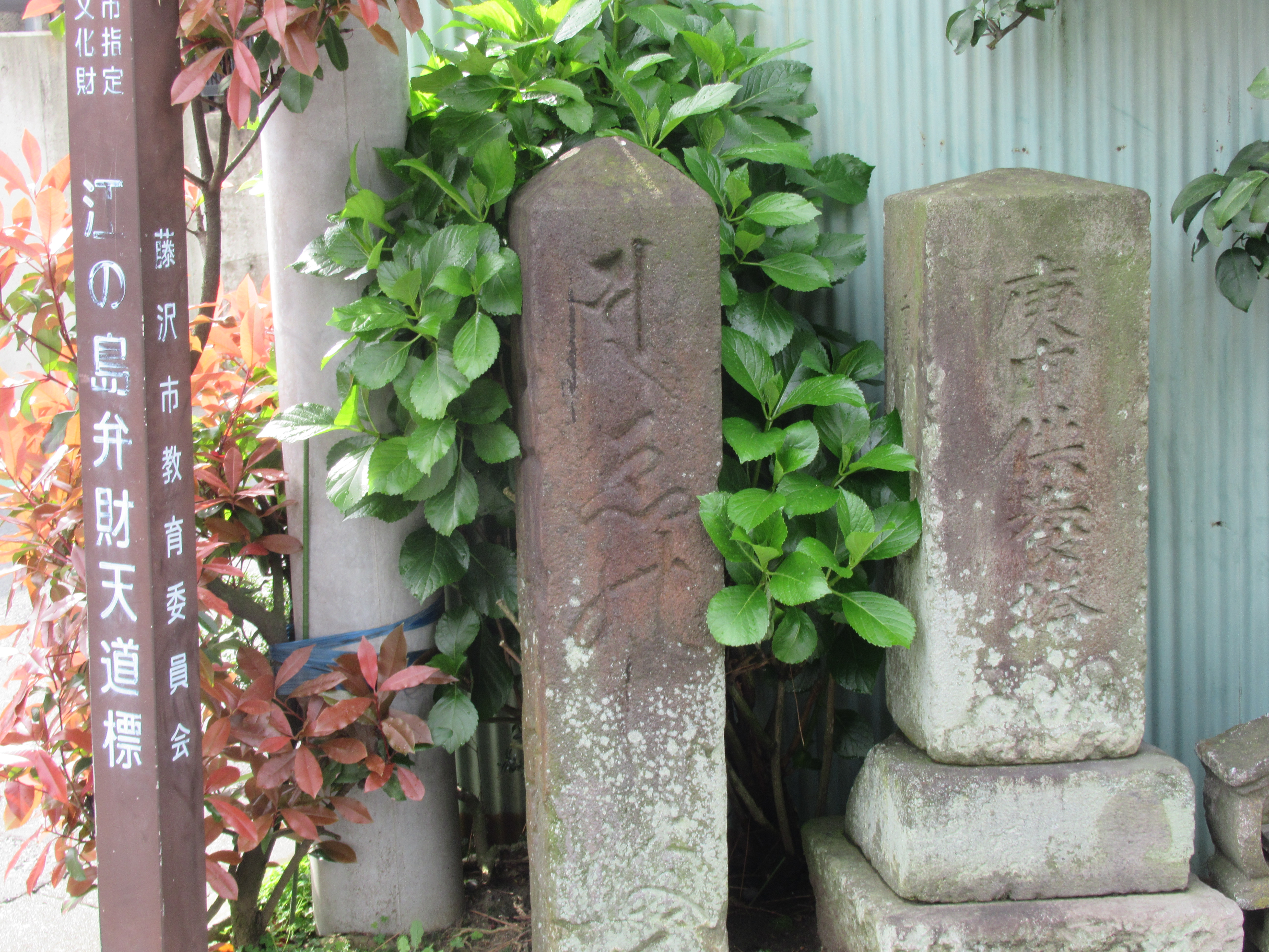 江の島弁財天道標