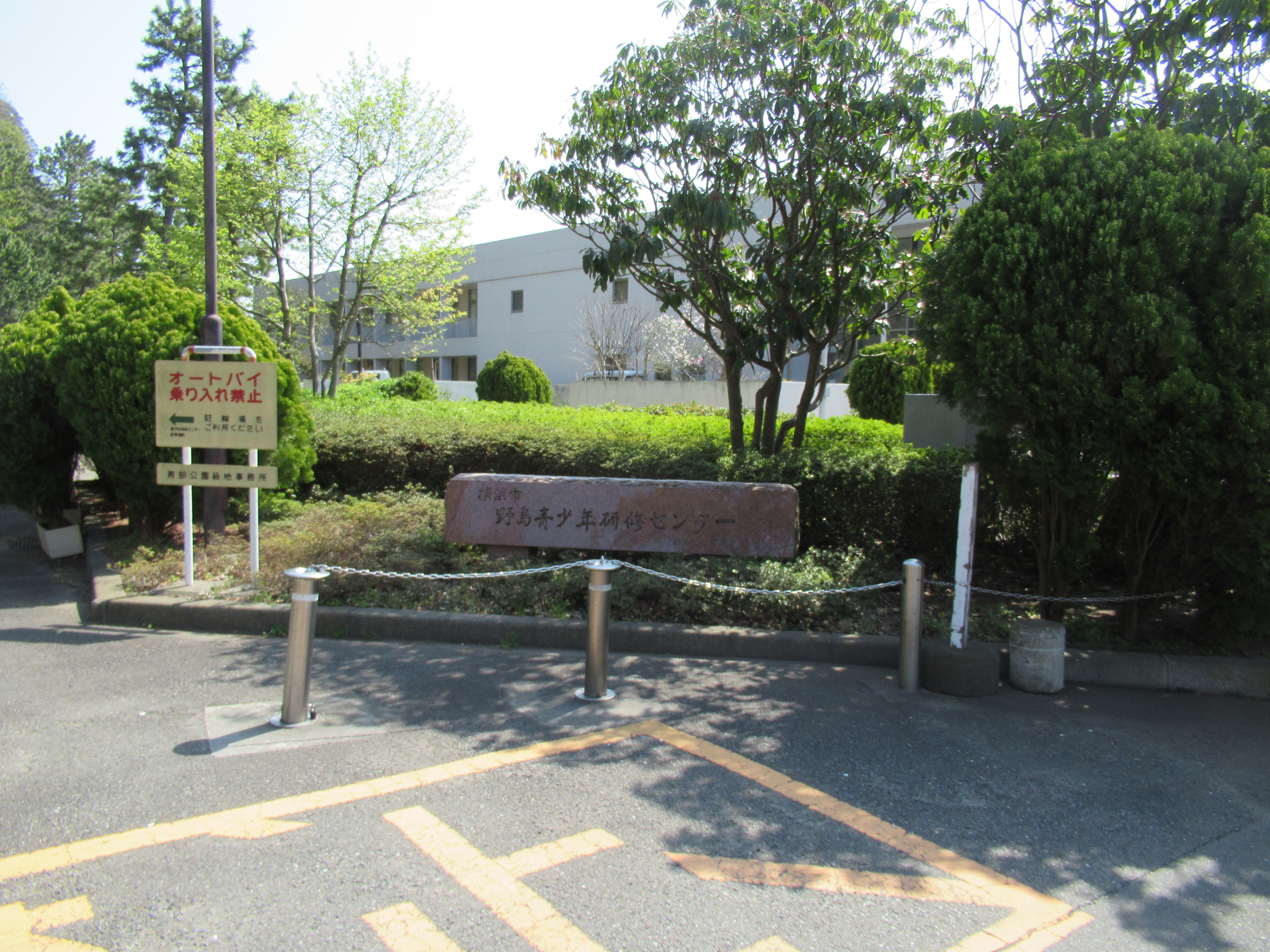 間島公園研修センター