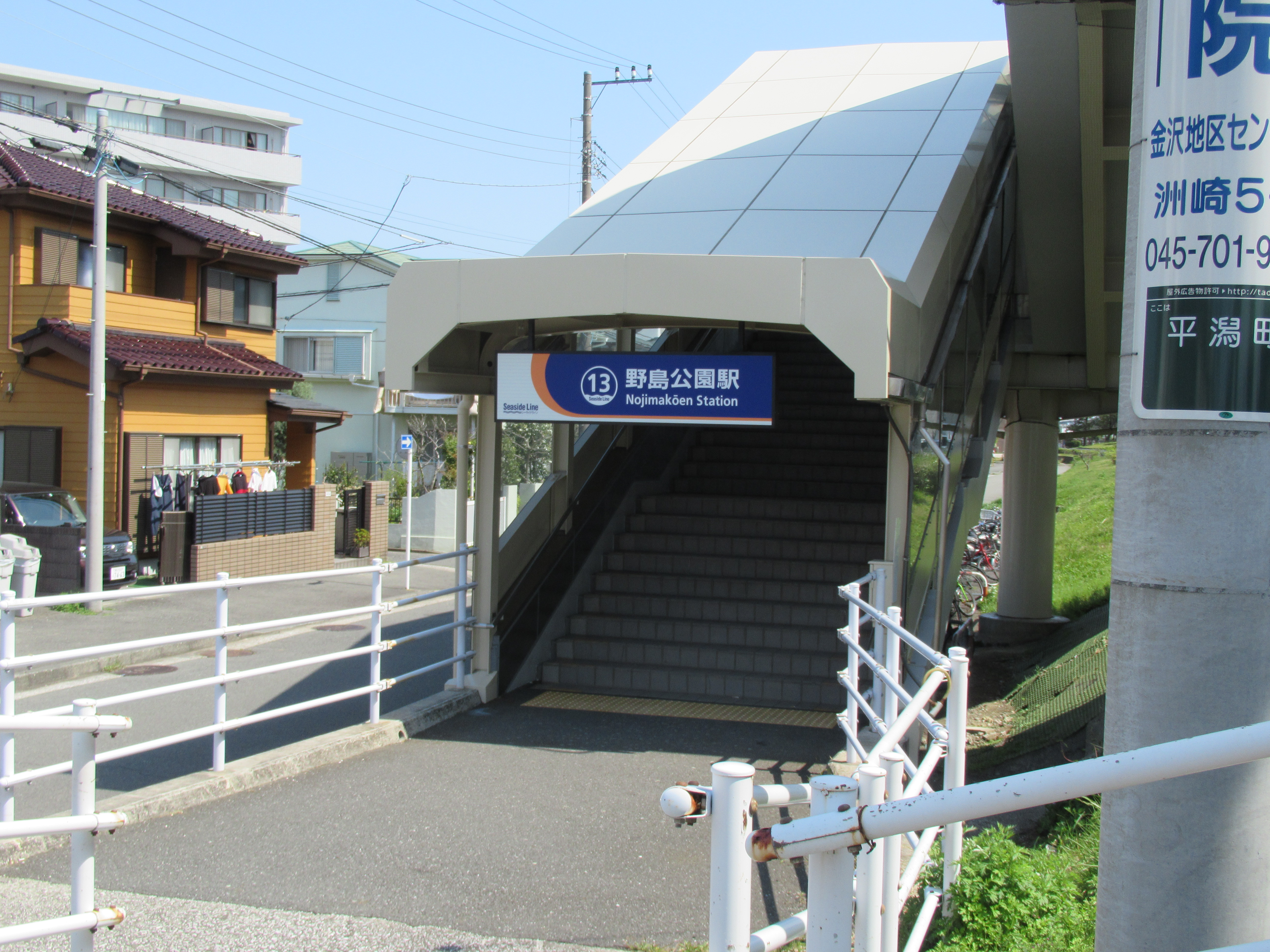 野島公園駅
