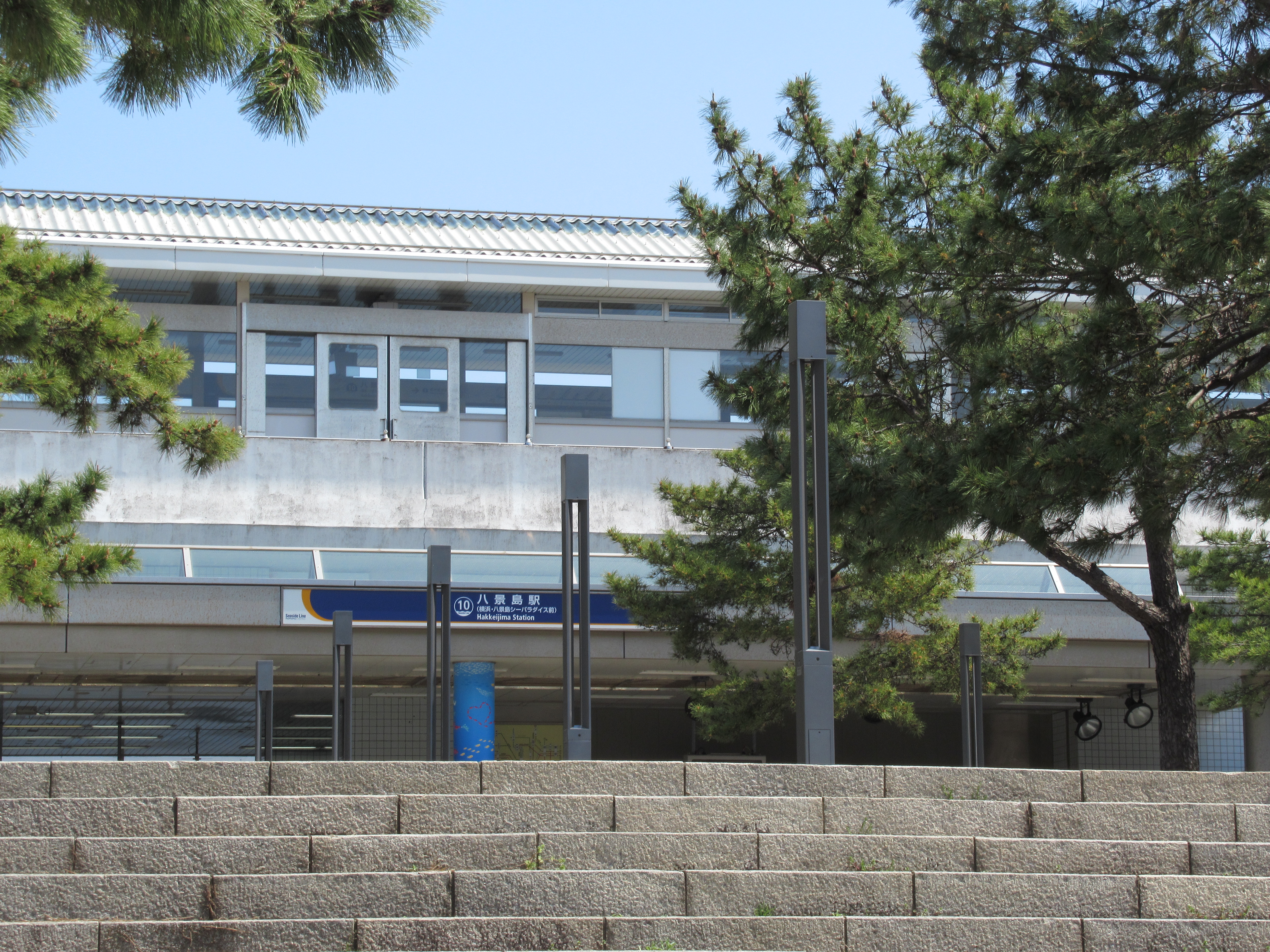 八景島駅
