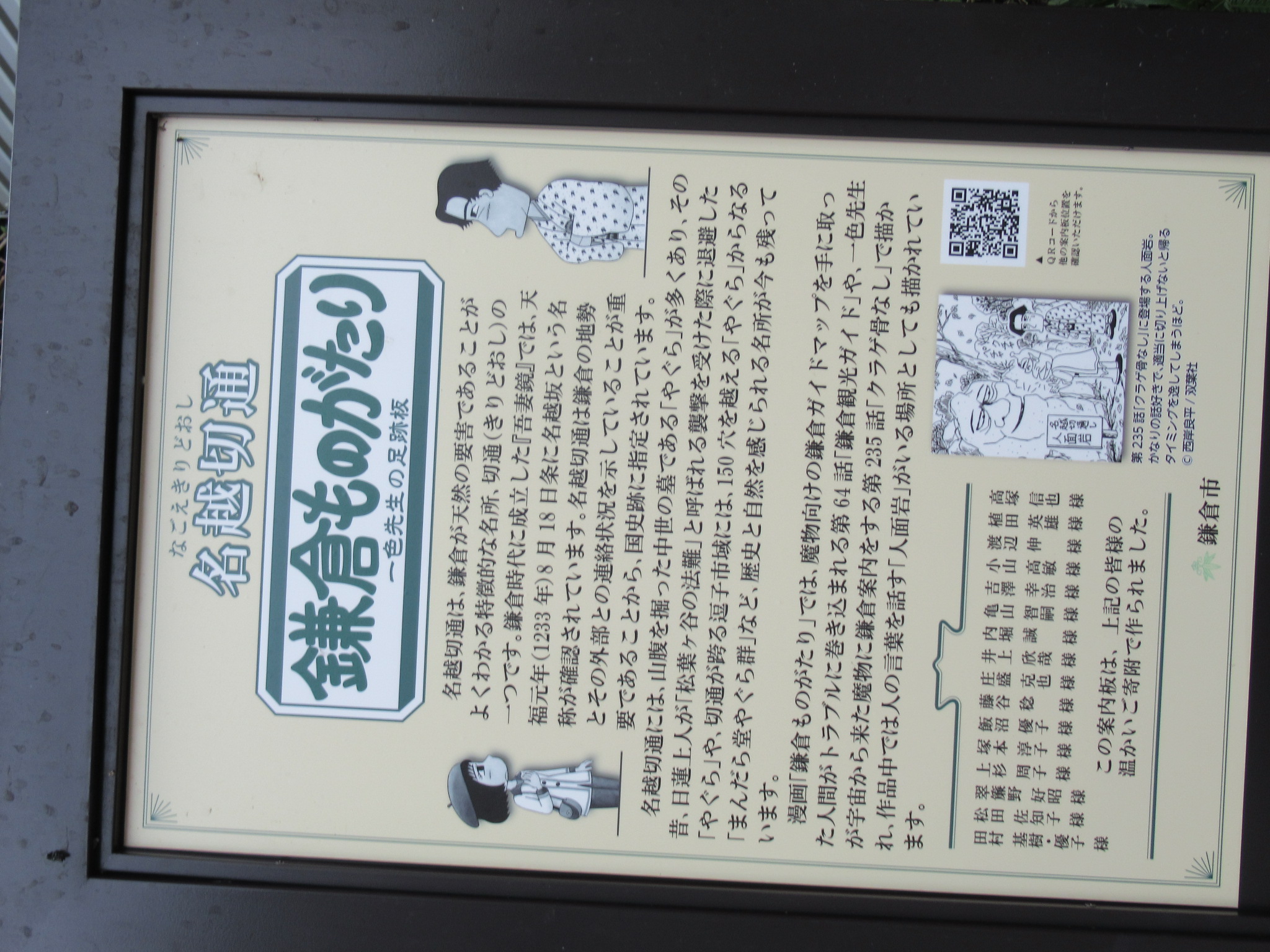 名越切通説明版