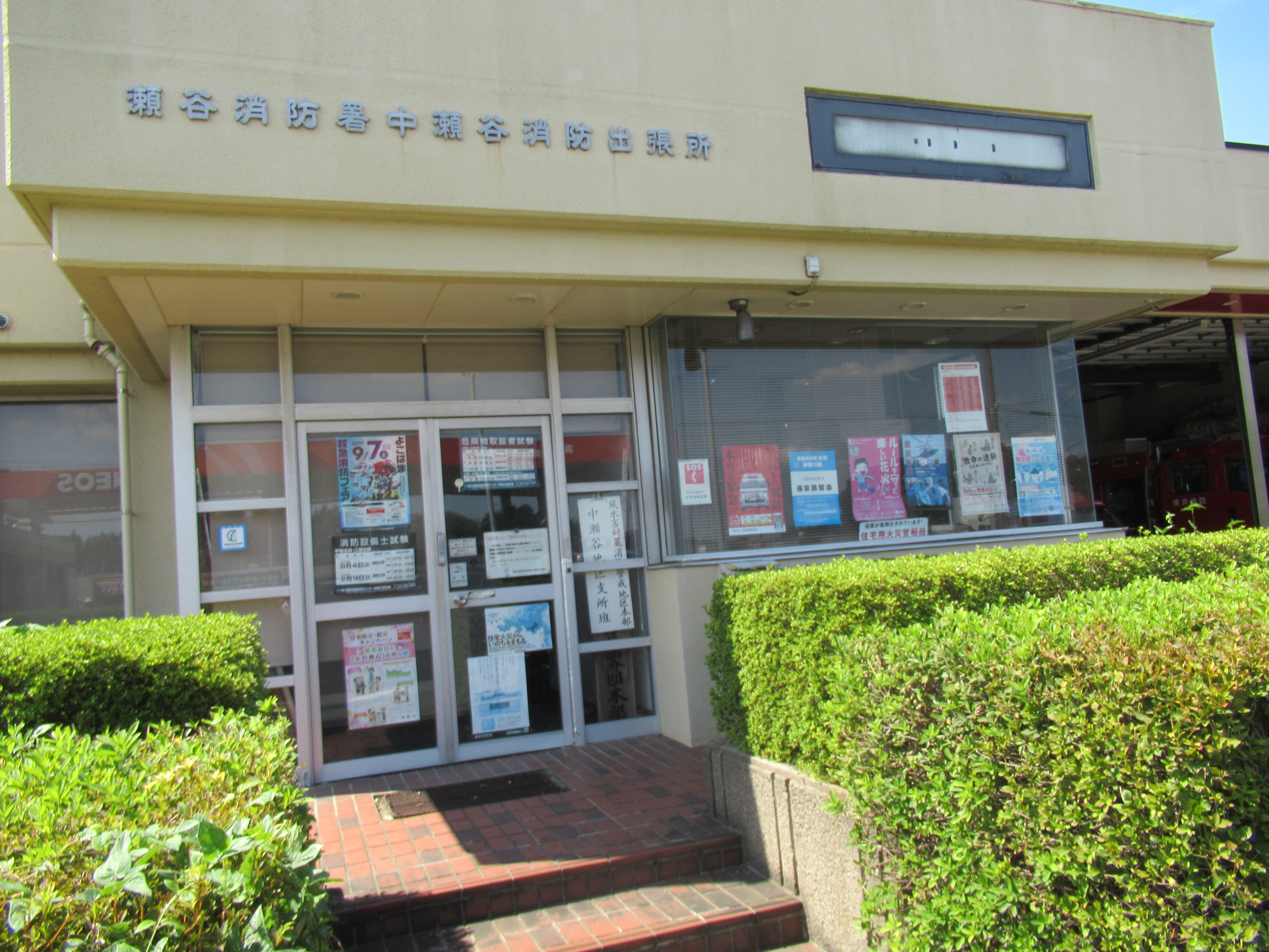 中瀬谷消防出張所